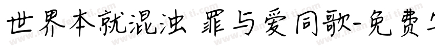 世界本就混浊 罪与爱同歌字体转换